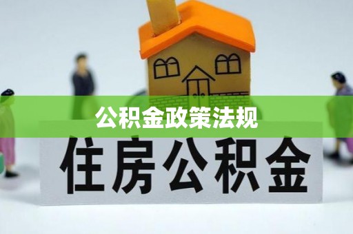 云南公积金政策法规