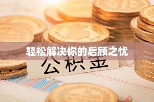 云南轻松解决你的后顾之忧
