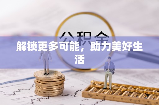 云南解锁更多可能，助力美好生活