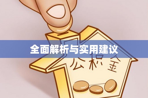 云南全面解析与实用建议