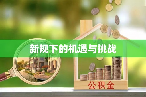云南新规下的机遇与挑战