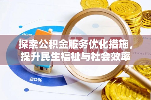 云南探索公积金服务优化措施，提升民生福祉与社会效率