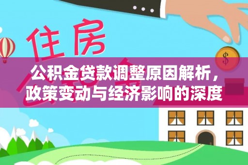 云南公积金贷款调整原因解析，政策变动与经济影响的深度探讨