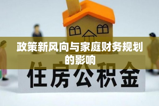 云南政策新风向与家庭财务规划的影响
