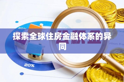 云南探索全球住房金融体系的异同