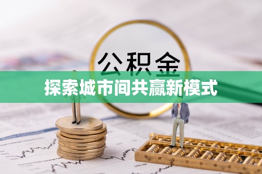 云南探索城市间共赢新模式