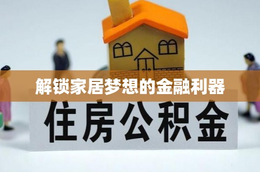 云南解锁家居梦想的金融利器