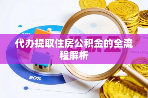 云南代办提取住房公积金的全流程解析