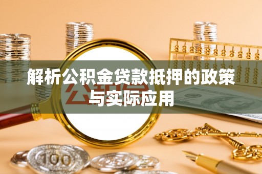 云南解析公积金贷款抵押的政策与实际应用