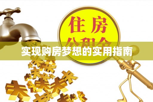 云南实现购房梦想的实用指南