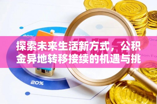 云南探索未来生活新方式，公积金异地转移接续的机遇与挑战