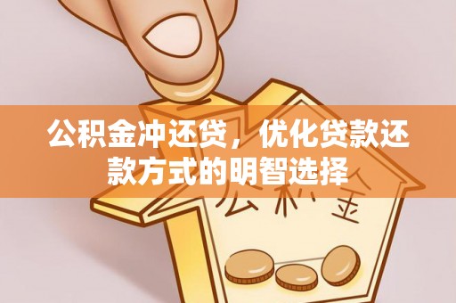 云南公积金冲还贷，优化贷款还款方式的明智选择