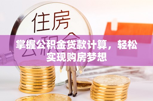 云南掌握公积金贷款计算，轻松实现购房梦想
