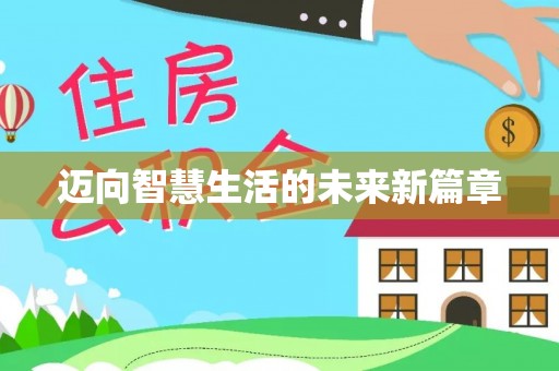 云南迈向智慧生活的未来新篇章