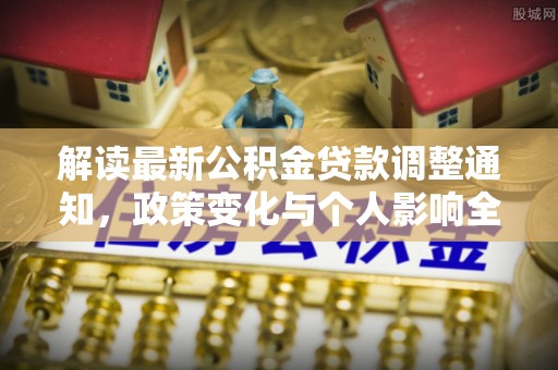云南解读最新公积金贷款调整通知，政策变化与个人影响全解析