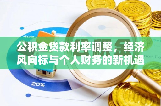 云南公积金贷款利率调整，经济风向标与个人财务的新机遇