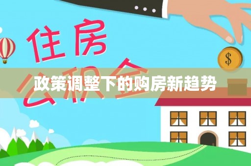 云南政策调整下的购房新趋势