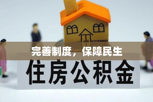 云南完善制度，保障民生