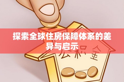 云南探索全球住房保障体系的差异与启示