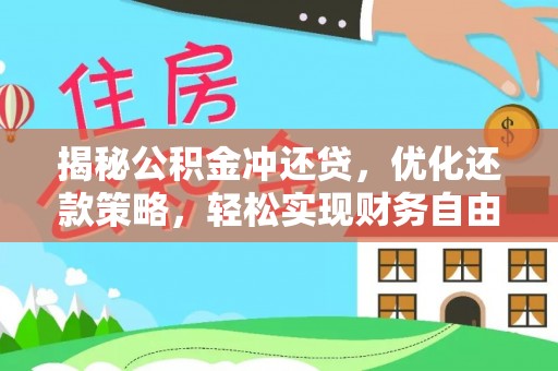 云南揭秘公积金冲还贷，优化还款策略，轻松实现财务自由