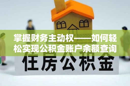 云南掌握财务主动权——如何轻松实现公积金账户余额查询