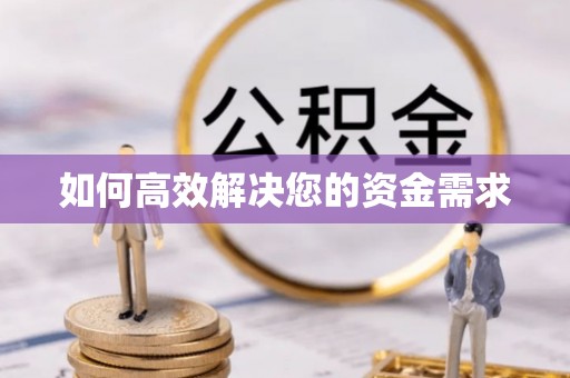 云南如何高效解决您的资金需求