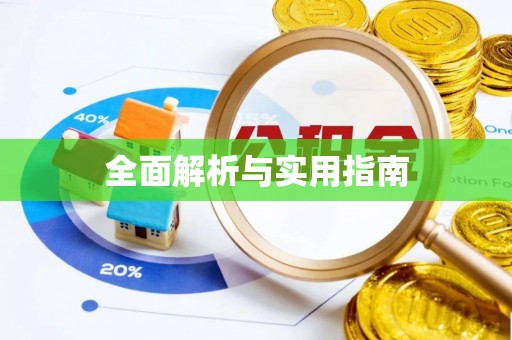 云南全面解析与实用指南