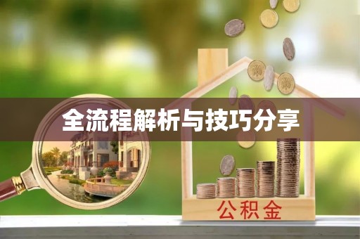 云南全流程解析与技巧分享