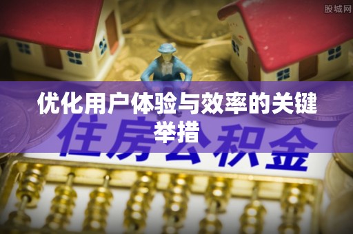 云南优化用户体验与效率的关键举措